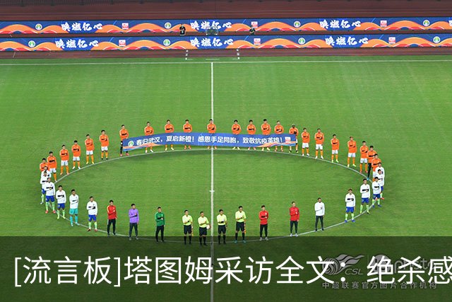 [流言板]塔图姆采访全文：绝杀感觉棒极了；对布朗言论不会额外回应